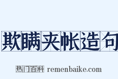 欺瞒夹帐造句是什么意思的图片